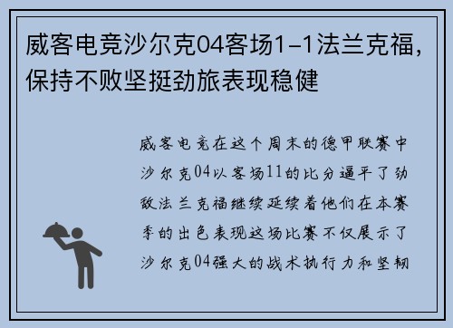 威客电竞沙尔克04客场1-1法兰克福，保持不败坚挺劲旅表现稳健