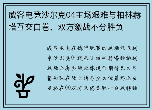 威客电竞沙尔克04主场艰难与柏林赫塔互交白卷，双方激战不分胜负