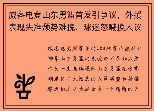 威客电竞山东男篮首发引争议，外援表现失准颓势难挽，球迷怒喊换人议论纷纷