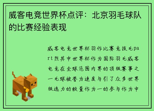 威客电竞世界杯点评：北京羽毛球队的比赛经验表现