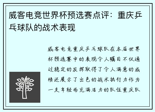 威客电竞世界杯预选赛点评：重庆乒乓球队的战术表现