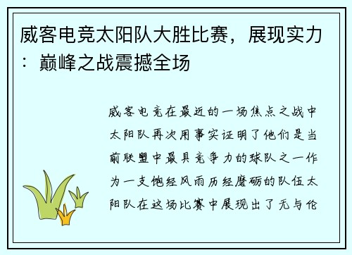 威客电竞太阳队大胜比赛，展现实力：巅峰之战震撼全场
