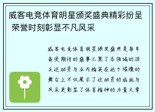 威客电竞体育明星颁奖盛典精彩纷呈 荣誉时刻彰显不凡风采