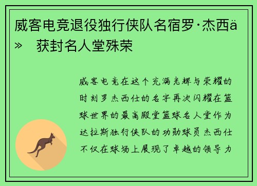 威客电竞退役独行侠队名宿罗·杰西仕获封名人堂殊荣