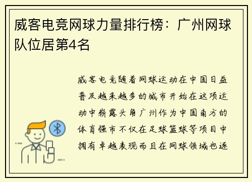 威客电竞网球力量排行榜：广州网球队位居第4名