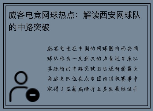 威客电竞网球热点：解读西安网球队的中路突破