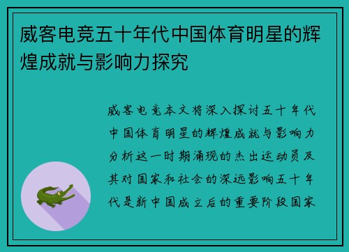 威客电竞五十年代中国体育明星的辉煌成就与影响力探究