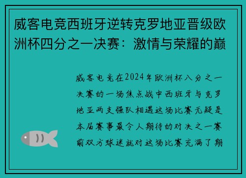威客电竞西班牙逆转克罗地亚晋级欧洲杯四分之一决赛：激情与荣耀的巅峰对决