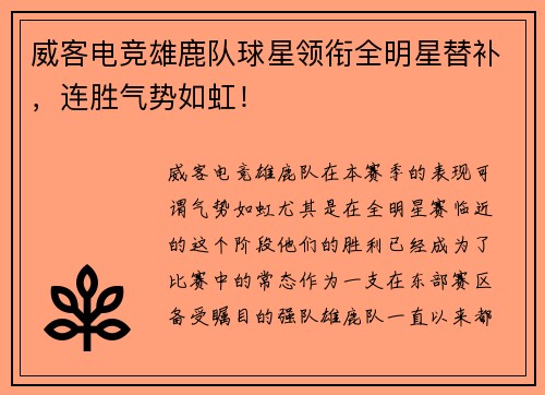 威客电竞雄鹿队球星领衔全明星替补，连胜气势如虹！