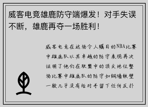 威客电竞雄鹿防守端爆发！对手失误不断，雄鹿再夺一场胜利！