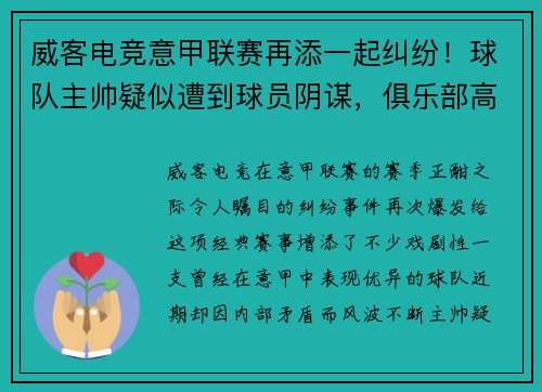 威客电竞意甲联赛再添一起纠纷！球队主帅疑似遭到球员阴谋，俱乐部高层集体辞职事件引发热议