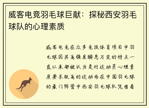 威客电竞羽毛球巨献：探秘西安羽毛球队的心理素质