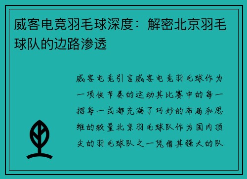 威客电竞羽毛球深度：解密北京羽毛球队的边路渗透