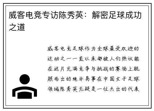 威客电竞专访陈秀英：解密足球成功之道