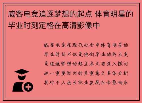 威客电竞追逐梦想的起点 体育明星的毕业时刻定格在高清影像中