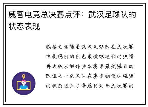 威客电竞总决赛点评：武汉足球队的状态表现
