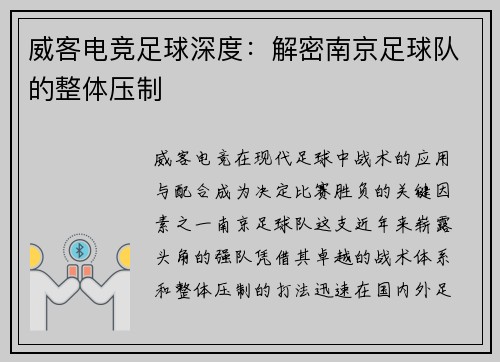 威客电竞足球深度：解密南京足球队的整体压制