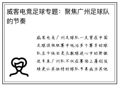 威客电竞足球专题：聚焦广州足球队的节奏