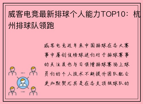 威客电竞最新排球个人能力TOP10：杭州排球队领跑