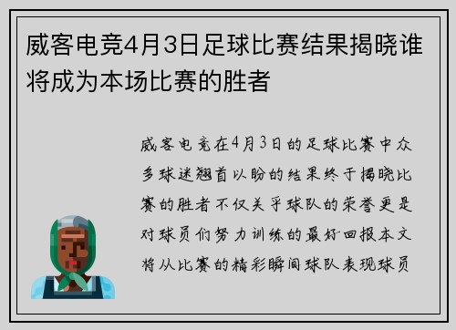 威客电竞4月3日足球比赛结果揭晓谁将成为本场比赛的胜者