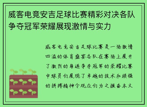 威客电竞安吉足球比赛精彩对决各队争夺冠军荣耀展现激情与实力
