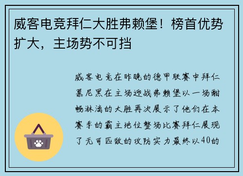 威客电竞拜仁大胜弗赖堡！榜首优势扩大，主场势不可挡
