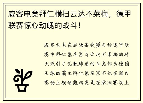 威客电竞拜仁横扫云达不莱梅，德甲联赛惊心动魄的战斗！
