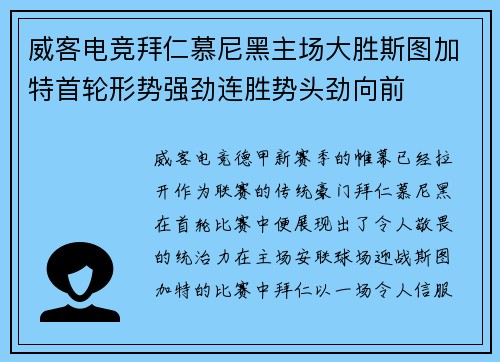 威客电竞拜仁慕尼黑主场大胜斯图加特首轮形势强劲连胜势头劲向前