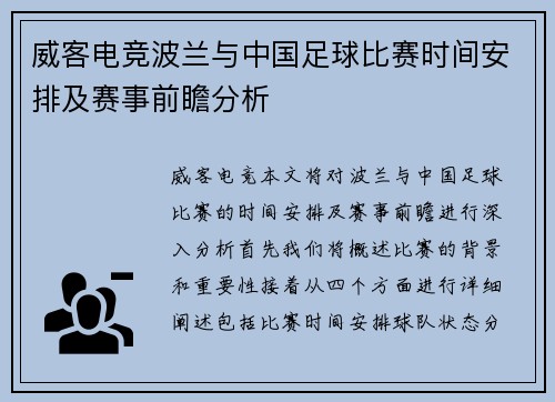 威客电竞波兰与中国足球比赛时间安排及赛事前瞻分析