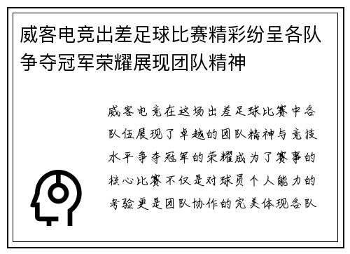 威客电竞出差足球比赛精彩纷呈各队争夺冠军荣耀展现团队精神