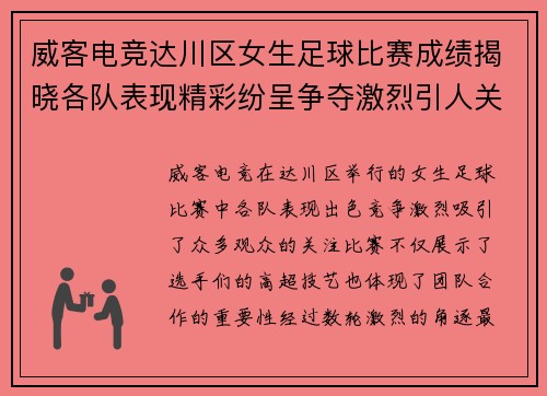 威客电竞达川区女生足球比赛成绩揭晓各队表现精彩纷呈争夺激烈引人关注