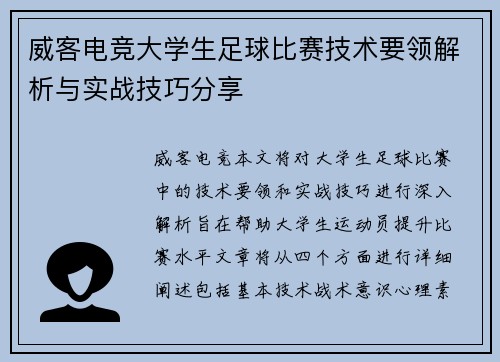 威客电竞大学生足球比赛技术要领解析与实战技巧分享