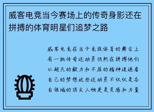 威客电竞当今赛场上的传奇身影还在拼搏的体育明星们追梦之路