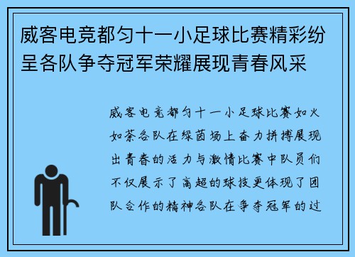 威客电竞都匀十一小足球比赛精彩纷呈各队争夺冠军荣耀展现青春风采