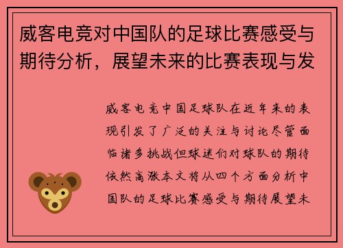 威客电竞对中国队的足球比赛感受与期待分析，展望未来的比赛表现与发展方向