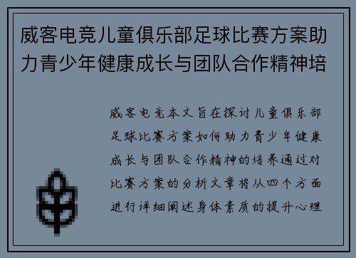 威客电竞儿童俱乐部足球比赛方案助力青少年健康成长与团队合作精神培养