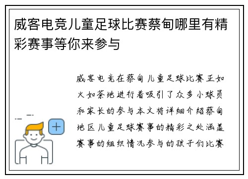 威客电竞儿童足球比赛蔡甸哪里有精彩赛事等你来参与