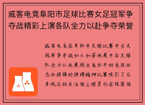威客电竞阜阳市足球比赛女足冠军争夺战精彩上演各队全力以赴争夺荣誉