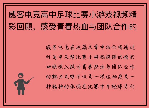 威客电竞高中足球比赛小游戏视频精彩回顾，感受青春热血与团队合作的魅力