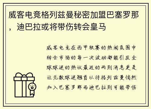 威客电竞格列兹曼秘密加盟巴塞罗那，迪巴拉或将带伤转会皇马