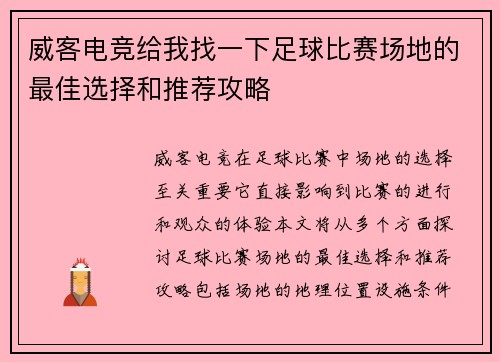 威客电竞给我找一下足球比赛场地的最佳选择和推荐攻略