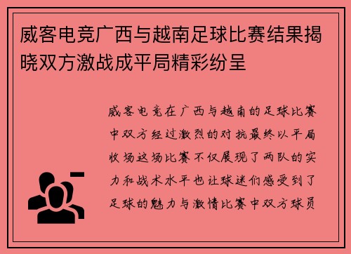 威客电竞广西与越南足球比赛结果揭晓双方激战成平局精彩纷呈