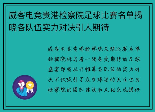 威客电竞贵港检察院足球比赛名单揭晓各队伍实力对决引人期待