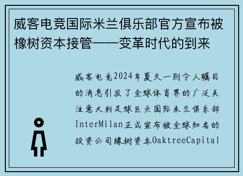 威客电竞国际米兰俱乐部官方宣布被橡树资本接管——变革时代的到来