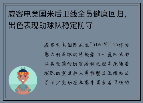 威客电竞国米后卫线全员健康回归，出色表现助球队稳定防守