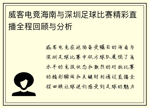 威客电竞海南与深圳足球比赛精彩直播全程回顾与分析