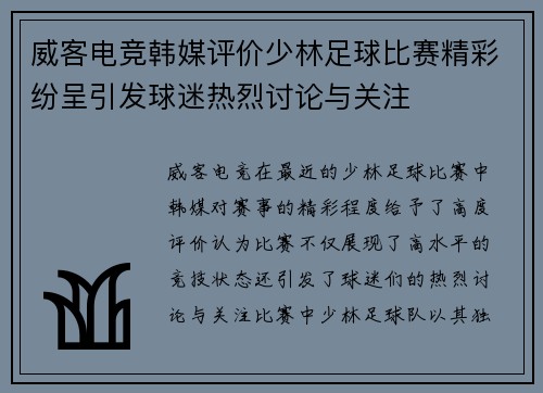 威客电竞韩媒评价少林足球比赛精彩纷呈引发球迷热烈讨论与关注