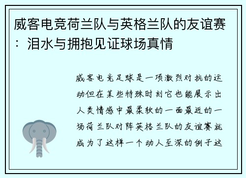 威客电竞荷兰队与英格兰队的友谊赛：泪水与拥抱见证球场真情