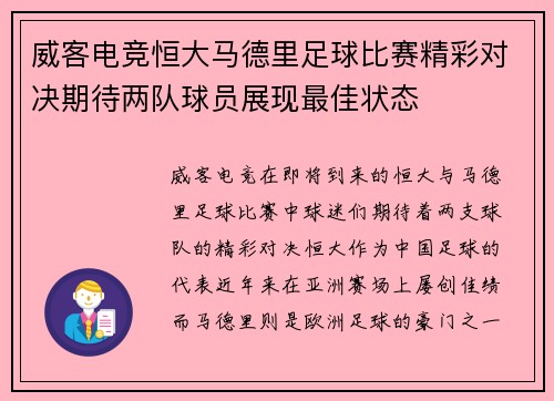 威客电竞恒大马德里足球比赛精彩对决期待两队球员展现最佳状态