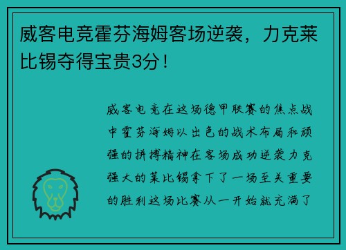威客电竞霍芬海姆客场逆袭，力克莱比锡夺得宝贵3分！